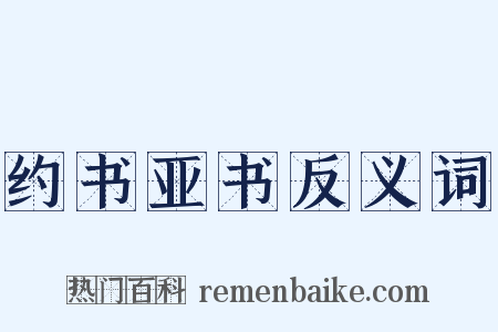 约书亚书反义词是什么意思的图片